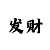 大神回血骗局